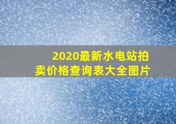 2020最新水电站拍卖价格查询表大全图片