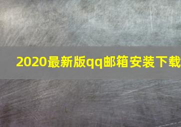 2020最新版qq邮箱安装下载