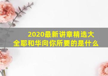 2020最新讲章精选大全耶和华向你所要的是什么