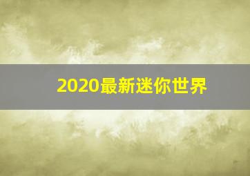 2020最新迷你世界