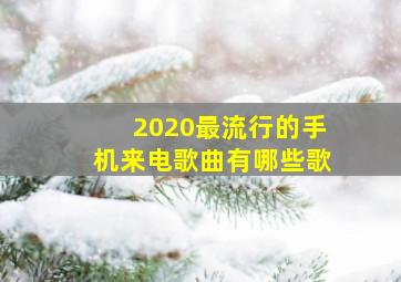 2020最流行的手机来电歌曲有哪些歌