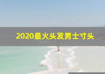 2020最火头发男士寸头