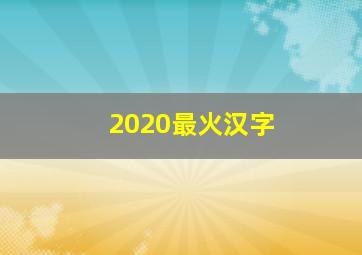 2020最火汉字