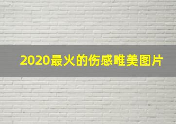 2020最火的伤感唯美图片