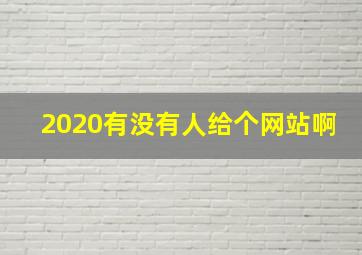 2020有没有人给个网站啊