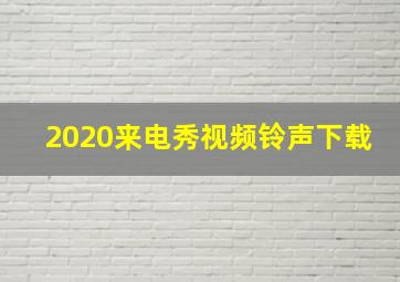 2020来电秀视频铃声下载