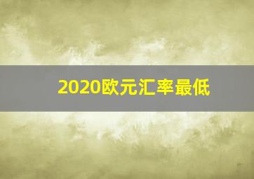 2020欧元汇率最低