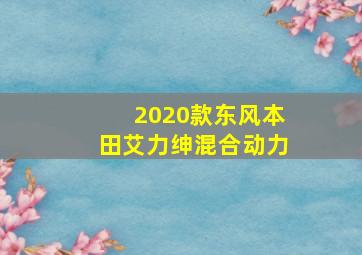 2020款东风本田艾力绅混合动力