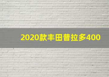 2020款丰田普拉多400