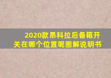 2020款昂科拉后备箱开关在哪个位置呢图解说明书