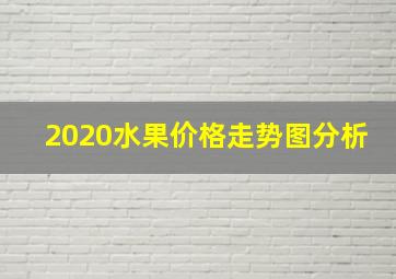 2020水果价格走势图分析