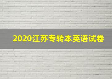 2020江苏专转本英语试卷