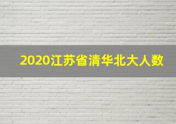 2020江苏省清华北大人数