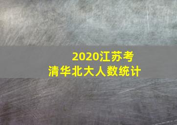 2020江苏考清华北大人数统计