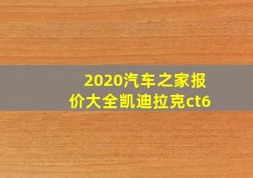 2020汽车之家报价大全凯迪拉克ct6