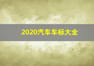 2020汽车车标大全