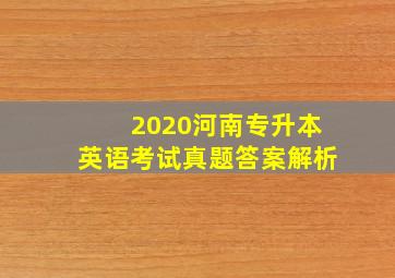 2020河南专升本英语考试真题答案解析