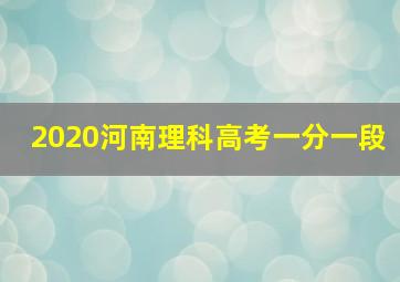 2020河南理科高考一分一段