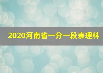 2020河南省一分一段表理科