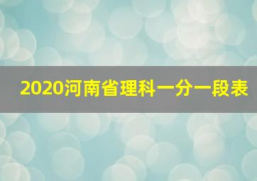 2020河南省理科一分一段表