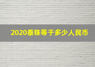 2020泰铢等于多少人民币