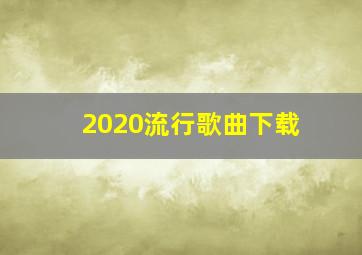 2020流行歌曲下载