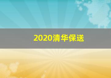 2020清华保送