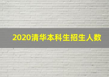 2020清华本科生招生人数