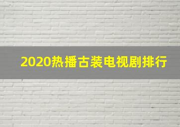 2020热播古装电视剧排行