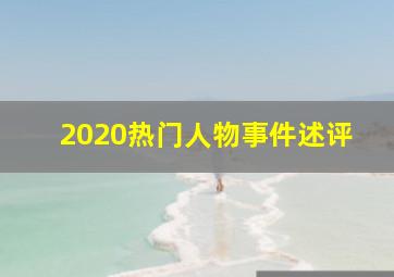 2020热门人物事件述评