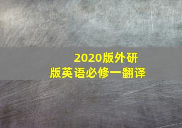 2020版外研版英语必修一翻译