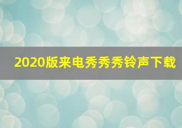 2020版来电秀秀秀铃声下载