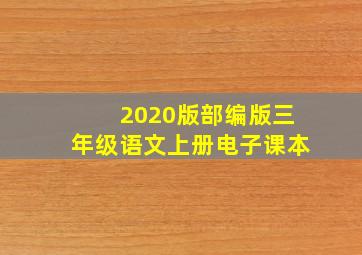 2020版部编版三年级语文上册电子课本