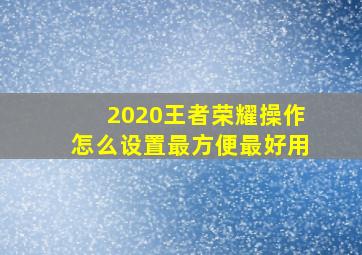 2020王者荣耀操作怎么设置最方便最好用