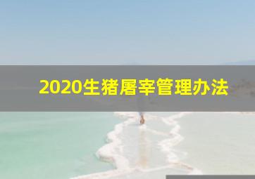 2020生猪屠宰管理办法