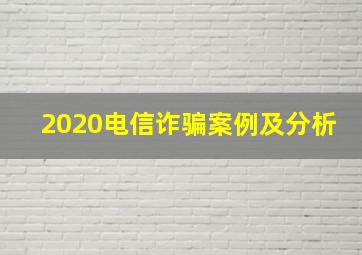 2020电信诈骗案例及分析