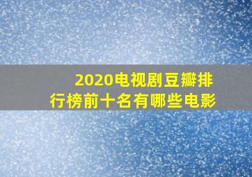 2020电视剧豆瓣排行榜前十名有哪些电影