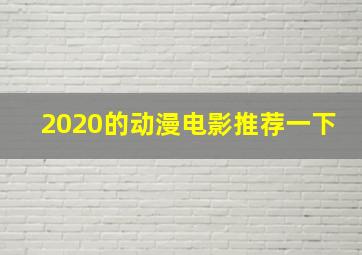 2020的动漫电影推荐一下