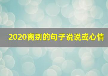 2020离别的句子说说或心情