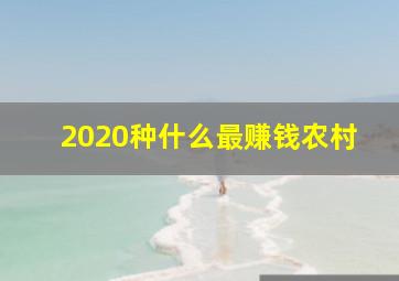 2020种什么最赚钱农村