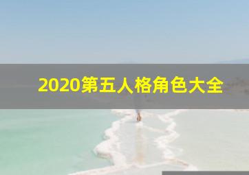 2020第五人格角色大全