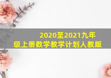 2020至2021九年级上册数学教学计划人教版