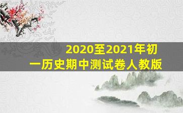 2020至2021年初一历史期中测试卷人教版