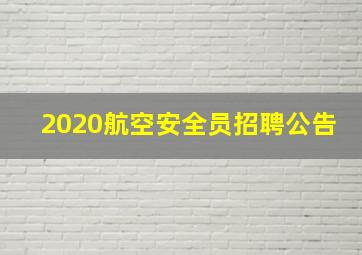 2020航空安全员招聘公告