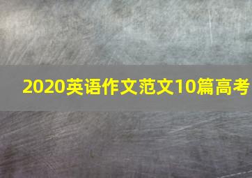 2020英语作文范文10篇高考