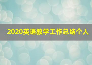 2020英语教学工作总结个人