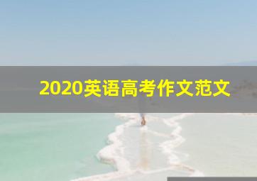 2020英语高考作文范文