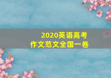 2020英语高考作文范文全国一卷