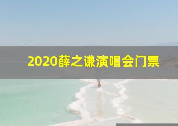 2020薛之谦演唱会门票