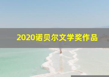 2020诺贝尔文学奖作品